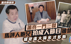 蕭亮傳逝世丨六兄弟姊妹一門三傑 馬評人胞兄拍成人節目被禁播 細佬盧大偉多才多藝