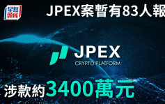 JPEX｜蕭澤頤：JPEX案暫有83人報案  涉款約3400萬元