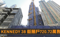 熱辣新盤放送｜KENNEDY 38 低層戶720.72萬售