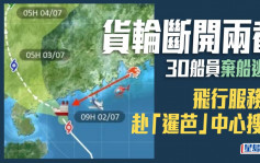 「暹芭」中心有貨輪斷開兩截30船員棄船逃生 飛行服務隊遠赴拯救