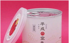 日本平成空氣罐頭每個1080日圓 民眾搶購留念