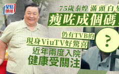 極度俏郎君丨75歲秦煌滿頭白髮瘦咗成個碼！仍有TVB約現身ViuTV好驚喜 近年兩度入院健康受關注