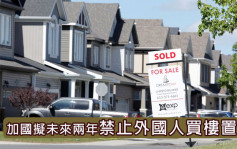 加拿大出招遏樓價上漲 擬未來兩年禁外國人買樓
