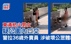 东涌欲火男女疑公园内口交 警拉36岁外卖员涉破坏公众体统
