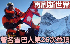 尼泊尔雪巴人第26次登顶珠峰 再刷新世界纪录