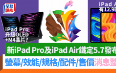 Apple苹果发布会2024｜M4 iPad Pro、M2 iPad Air铁定5.7发布 萤幕尺寸/效能/规格/售价/开售日期消息整理