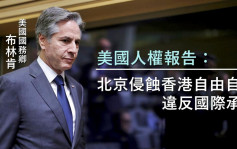美國人權報告：北京侵蝕香港自由自治 新疆仍存種族滅絕