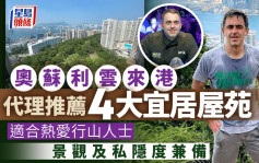 奧蘇利雲移民香港 代理推薦4大宜居屋苑 適合熱愛行山人士 景觀及私隱度兼備