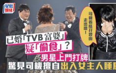 已婚「TVB富婆」疑「偷食」？男星曾目擊：司機入佢間房換衫，着條孖煙囪走出嚟