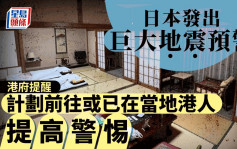 游日注意｜日本发出巨大地震预警  港府提醒计划或已在当地港人提高警惕