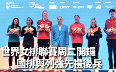 排球｜世界女排聯賽周二開鑼 中國女排與列強先禮後兵