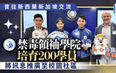 禁毒领袖学院培育200学员  曾往新西兰新加坡交流  将讯息推广至校园社区