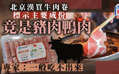 假牛肉︱牛羊肉卷標示主要成份是豬肉鴨肉 專家：一般吃不出來