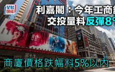 利嘉阁：今年工商铺交投量料反弹8% 商厦价格跌幅料5%以内