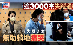 韩国梨泰院人踩人｜逾3000宗失踪通报 家长奔波寻子女无助痛哭