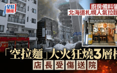 北海道札幌人气拉面店惊传火警  厨房备料肇祸店长受伤送院