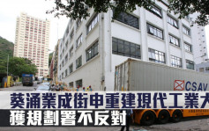 城市規劃｜葵涌業成街申重建現代工業大廈 獲規劃署不反對