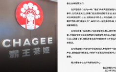 霸王茶姬｜就被炒員工身份證號碼公示致歉 涉事門店負責人停職