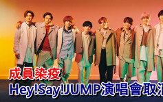 Hey！Say！JUMP兩成員確診  急煞停本月北海道埼玉巡演