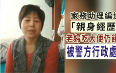 家務助理編造老婦食屎仍餓死 被上海警方行政處罰
