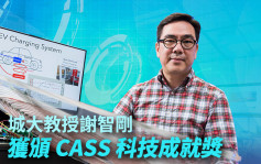 城大教授謝智剛獲CASS科技成就獎 首名獲此獎本港學者 
