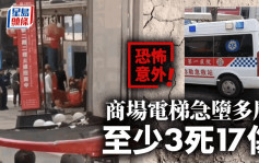 恐怖慘劇│雲南商場電梯急墮3層樓 最少釀3死17傷