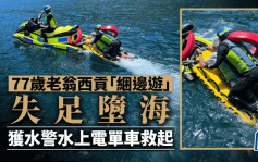 水警水上电单车首次出动救人即建功  救起龙虾湾堕海七旬翁