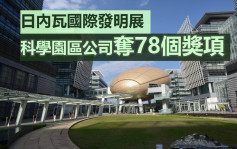 科学园区公司日内瓦国际发明展夺78个奖项