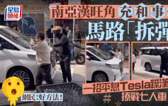 南亞漢旺角充「和事佬」馬路「拆彈」 一招平息Tesla躁漢撩戰七人車 網民：好方法！｜Juicy叮