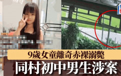 湖南9岁女孩赤裸命案   同村中二男孩承认杀人