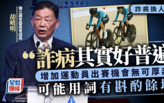 詐病換人風波｜獨立調查委員會胡曉明 : 詐病好普遍  屬不成文習慣  強調最終沒發生
