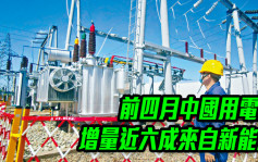 前四月中国用电量增量近六成来自新能源