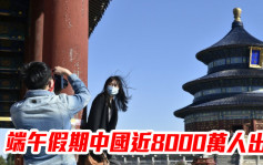 端午假期中国近8000万人出游 北京上海疫情放缓旅游市场加快复苏