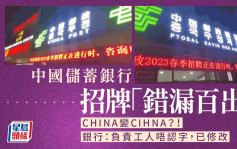 CHINA变CIHNA│中国邮政储蓄银行招牌错漏百出 民众：太丢人了