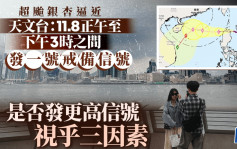 超颱銀杏｜天文台：明日正午12時至下午3時間發一號戒備信號  一低壓區及一對流雲團正發展