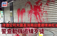 洋酒公司大围荃湾两店遭连环淋红油 警查动机追缉歹徒