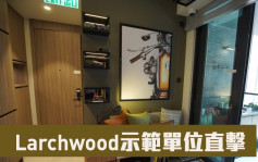 多圖｜旺角Larchwood示範單位直擊