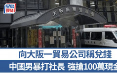 谎称兑钱大阪强抢同胞100万现金  中国男当场被制伏