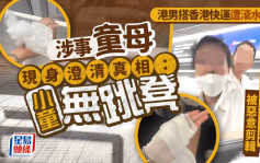 港男搭香港快運遭滾水淥手 涉事童母現身澄清真相：小童無跳凳 覆述港男講「黐Ｘ線」被惡意剪輯｜Juicy叮