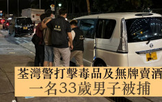 荃灣警打擊毒品及無牌賣酒 33歲男被捕