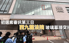 初選案審訊第三日 西九龍法院玻璃幕牆遭外物射穿 O記跟進調查