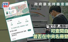 市民可透过「智方便」查阅有否登记器官捐赠。