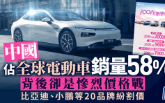 中國佔全球電動車銷量58% 背後卻是慘烈價格戰 比亞迪、小鵬等20品牌紛割價