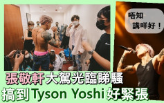 Tyson Yoshi第3场骚前辈捧场好紧张  张敬轩细心发现耳机出问题 