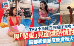 TVB小花陳瀅被強吻躺地不起仲一臉享受？  瘦身成功後歐遊大晒男友視角