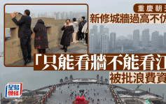重慶地標朝天門新修城牆過高  遊客轟「只能看牆不能看江」