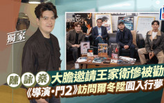 陈咏燊曾大胆邀请王家卫惨被劝退  《导演·门2》访问尔冬升圆入行梦丨独家