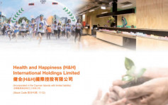 H&H国际1112｜去年度少赚55%至5.08亿人币 息17港仙