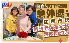 陳寶珠78歲生日意外曝光住所內貌  傳統老牌豪宅格局裝修簡約溫馨