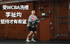 篮球｜ 首位中国女子联赛香港球员  李祉均：坚持才有希望